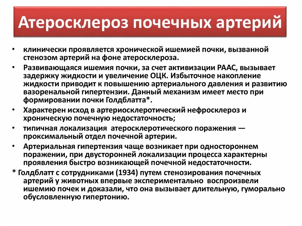 Для ишемии характерно. Атеросклероз почечных артерий клинические проявления. Атеросклероз сосудов почек. Атеросклероз сосудов почек симптомы. Проявления атеросклероза почечных артерий проявления.