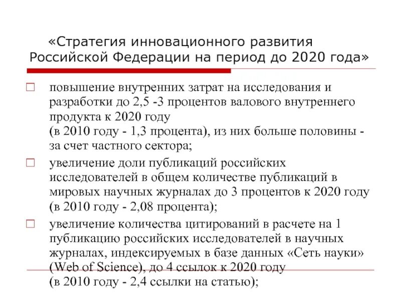 Стратегия развития рф 2020. Инновационное развитие в Российской Федерации. Стратегия инновационного развития. Стратегия инновационного развития РФ. Стратегия инновационного развития до 2020.