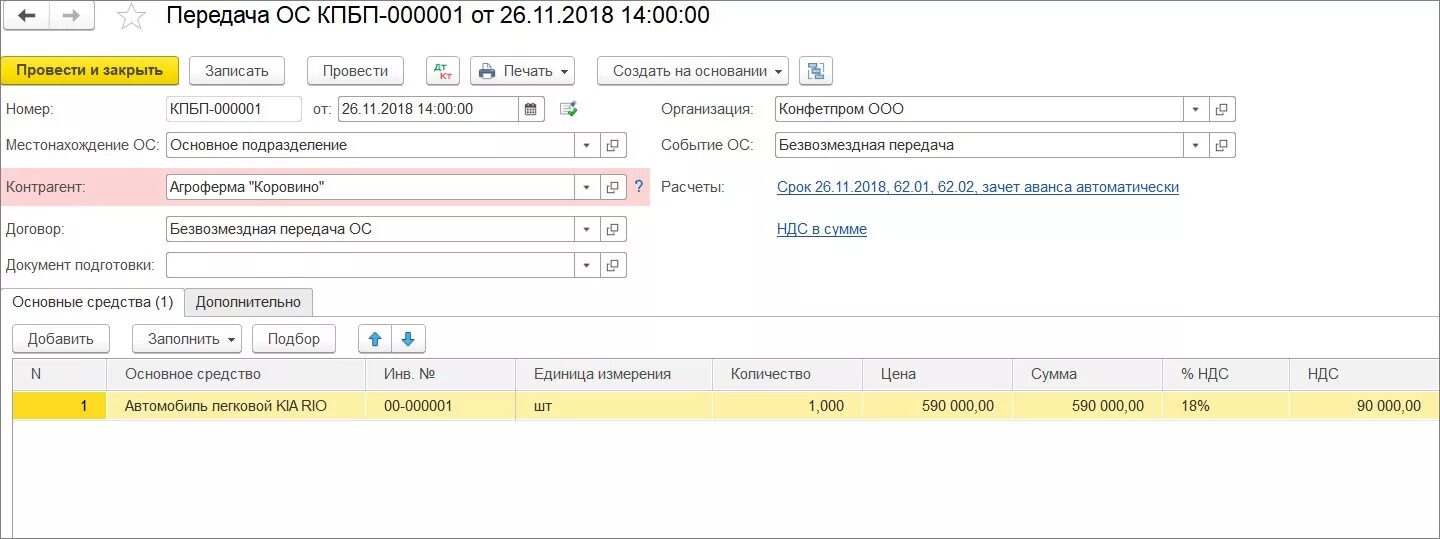 Проводка основного средства в 1с. Проводка по безвозмездной передаче основных средств в 1с 8 3. Передача ОС В 1с проводки. Безвозмездная передача основных средств проводка.