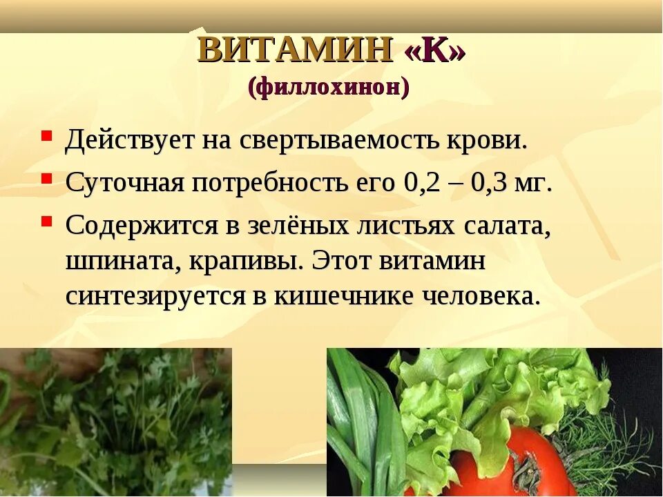 Витамин к1 для чего. Витамин а содержится. Витамин к филлохинон содержится. Что такое витамины. Источники витамина с.