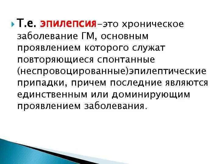 Эпилепсия это хроническое заболевание.