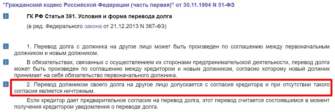 Статей 310 гк рф. Статья 391 ГК РФ. Условие и форма перевода долга. Перевод долга ГК РФ. Статья 391 гражданского кодекса РФ.