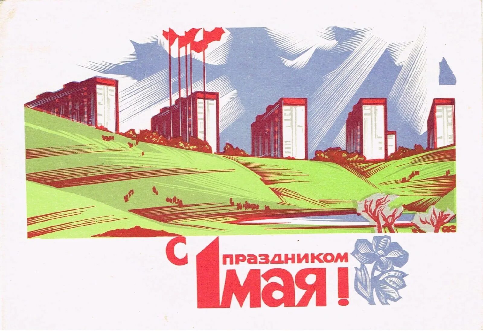 1 мая строительство. 1 Мая плакат. Первое мая советские плакаты. Мир труд май советские плакаты. 1 Мая праздник плакат.