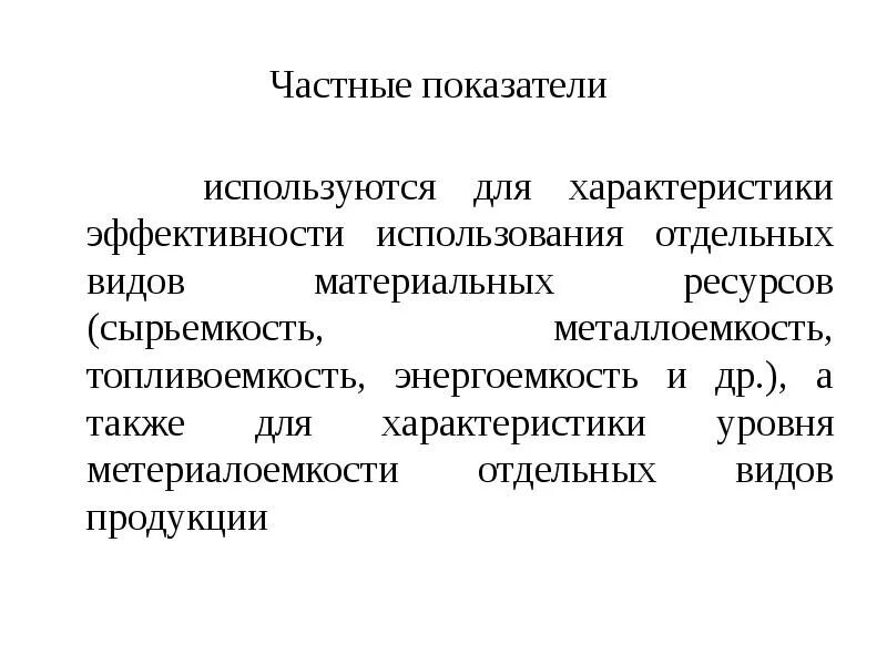 Показатель эффективности использования материальных ресурсов