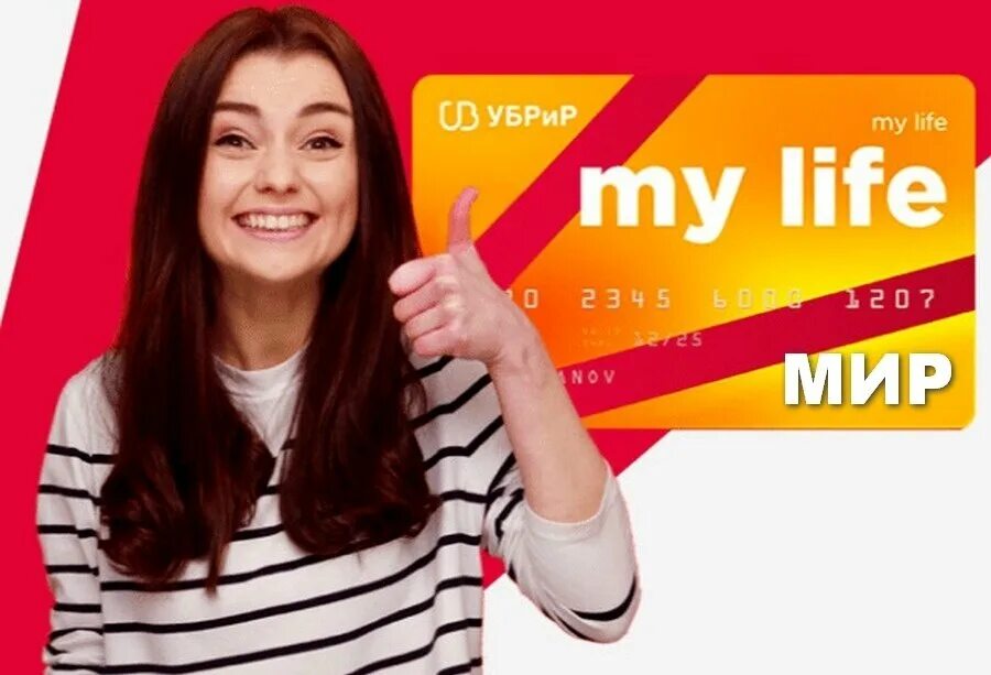 УБРИР карта my Life. Дебетовая карта my Life (мир) от УБРИР. УБРИР банк - дебетовая карта "my Life". Карта УБРИР мир лайф. My life убрир