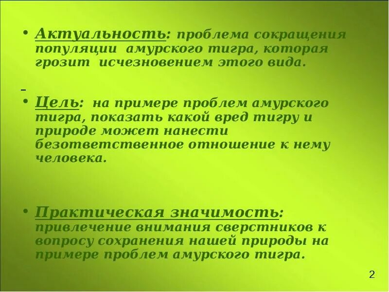 Необходимость сохранения популяции амурского тигра закреплена. Актуальность Амурского тигра. Актуальность проекта про Амурского тигра. Актуальность проекта Амурский тигр. Цели проекта про Амурского тигра.