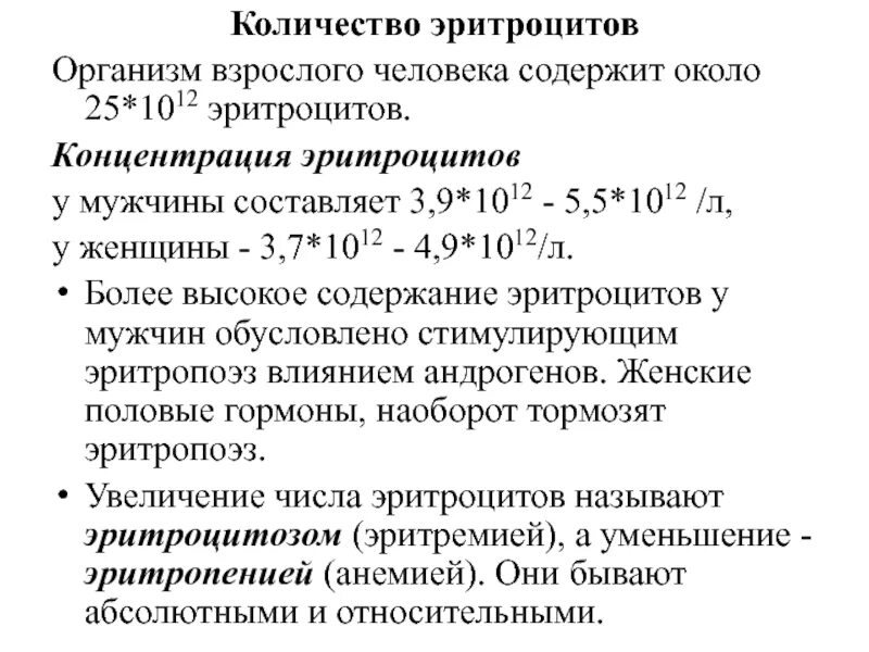 Концентрация гемоглобина у мужчин. Эритропоэз Синтез гемоглобина. Концентрация эритроцитов. Количество эритроцитов во взрослом организме. Количество эритроцитов у мужчин.