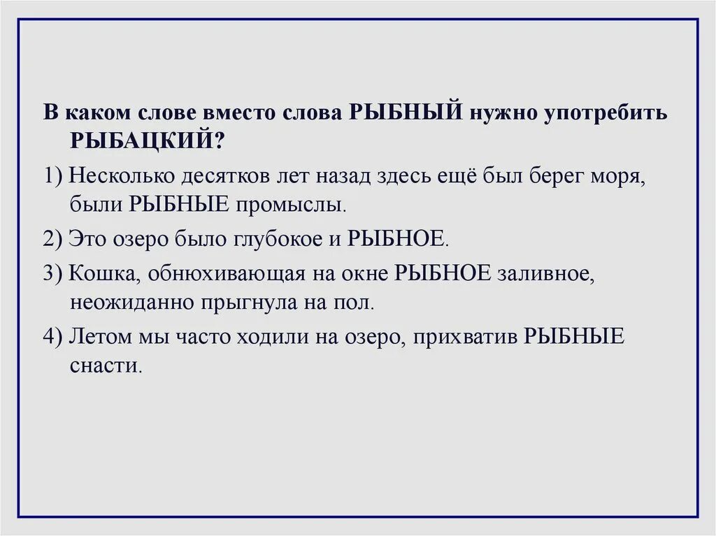 Заместо это. Рыболовецкий пароним. Рыболовный и рыболовецкий паронимы. Рыбное и Рыбацкое паронимы. Рыбацкий пароним.