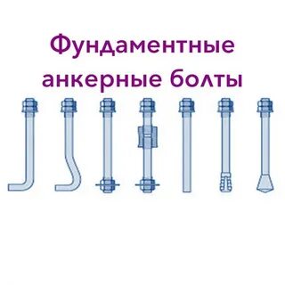 Типы фундаментных болтов