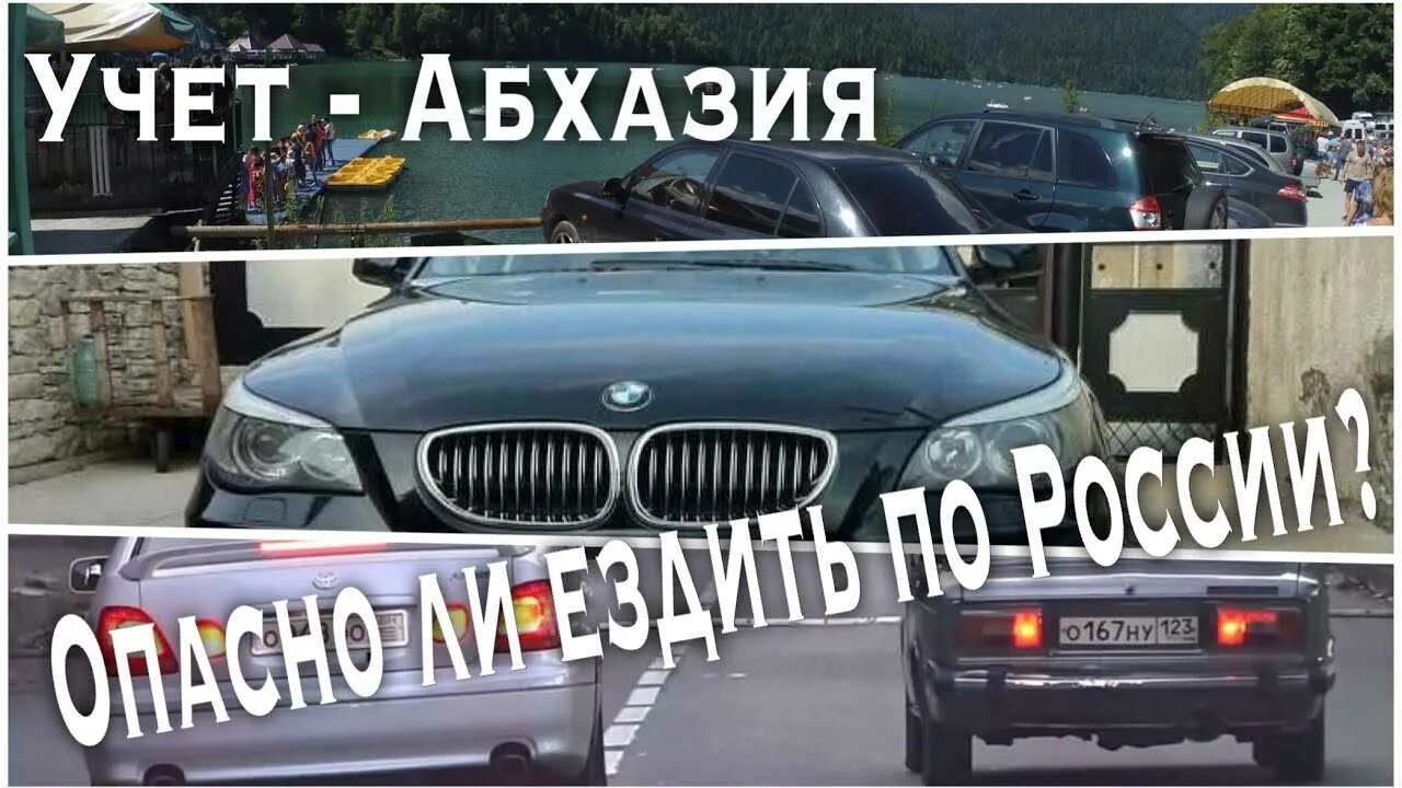 Абхазский учет автомобиля. Авто с абхазским учетом. Машины на абхазском учете. Абхазский учёт автомобиля. Абхазия номер авто в России.