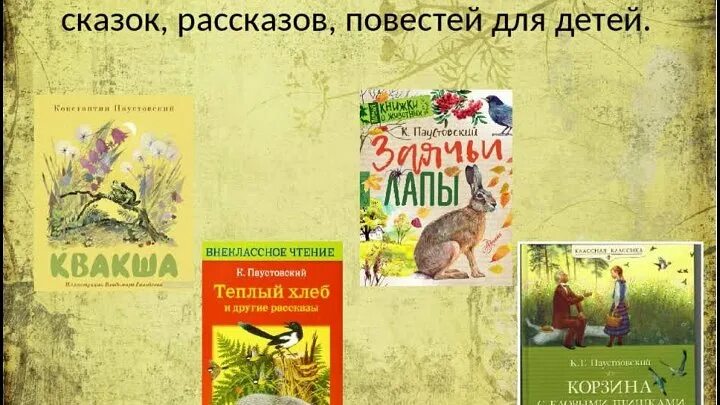 Родина к г паустовского. Произведения Паустовского для 3 класса список. Сказки Паустовского для детей список. Произведения Паустовского 5 класс список. Произведения Паустовского для детей.