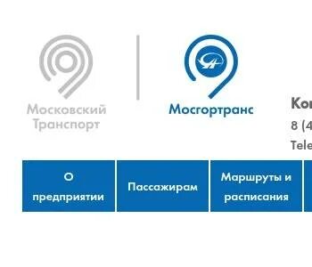 Мосгортранс телефон горячей линии
