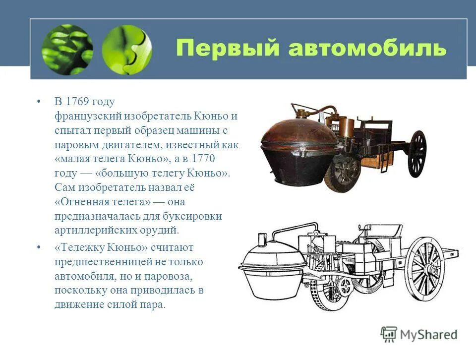 Первый автомобиль сообщение. Первый в мире паровой автомобиль Кюньо 1769. Первые двигатели тележка Кюньо 1769 г.. Паровой тягач Кюньо. Изобретение автомобиля.