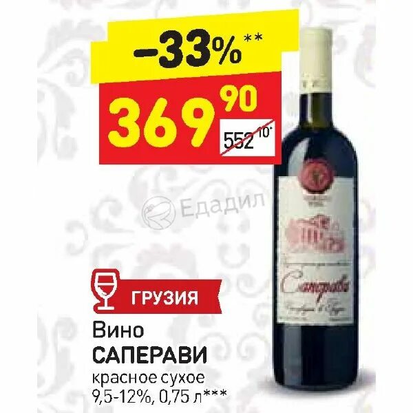 Метро красное сухое. Дикси красное полусухое грузия. массандра саперави красное. вино саперави красное сухое в дикси. грузинское вино саперави дикси.