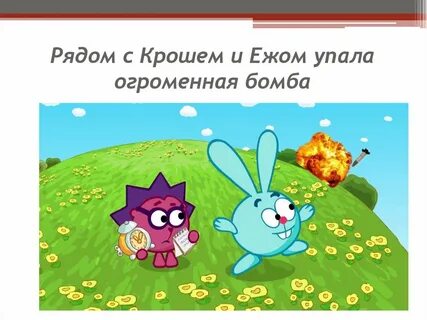Смешарики про крош и ежик