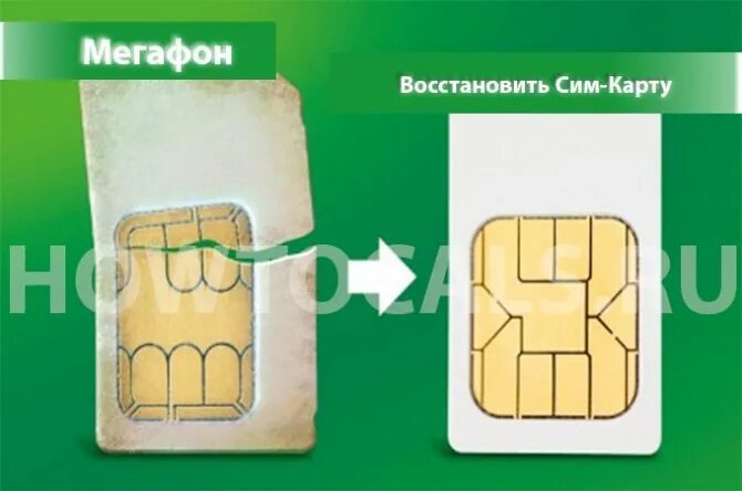 Поменять старую симку на новую