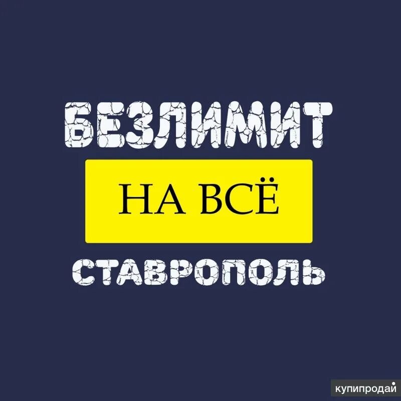 Интернет ставропольская