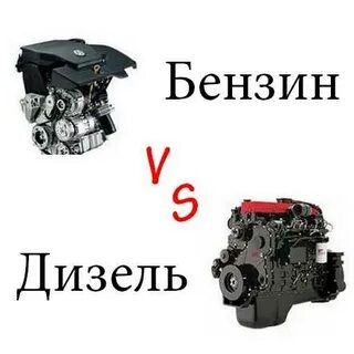 Лучше бензин или дизель машина