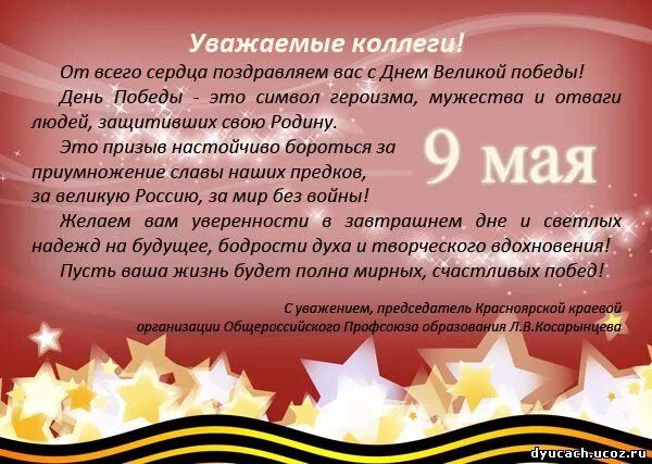 Поздравление главы с днем победы. Поздравление с 9 мая официальное. Поздравления с днём Победы. Поздравление с 9 мая коллегам. Уважаемые коллеги с днем Победы.