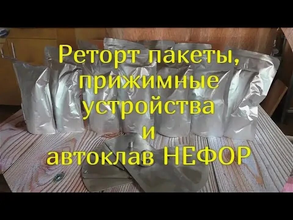 Тушенка в реторт пакетах в автоклаве. Реторт пакеты для автоклавирования. Приготовление в реторт пакетах в автоклаве. Реторт пакеты для автоклавирования. Тушенка в реторт пакетах в автоклаве.