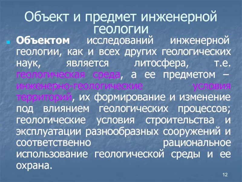 Объект и предмет геологии. Объект и предмет геологии