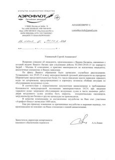 Аэрофлот претензия