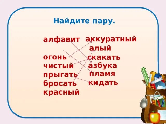 Начальная форма глагола кинешь бросаешь прыгаешь. Синонимы алфавит огонь аккуратный алый. Найдите пару алфавит огонь. Алфавит синоним. Запиши слова парами алфавит огонь чистый прыгать.