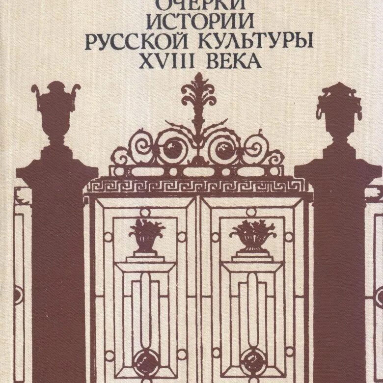 История 18 века книги. Краснобаев очерки истории русской культуры 18 века. «Очерки по истории русской православной церкви XX века». М., 2021.. Очерки русской культуры XVIII века. Очерки истории русской культуры Милюков.