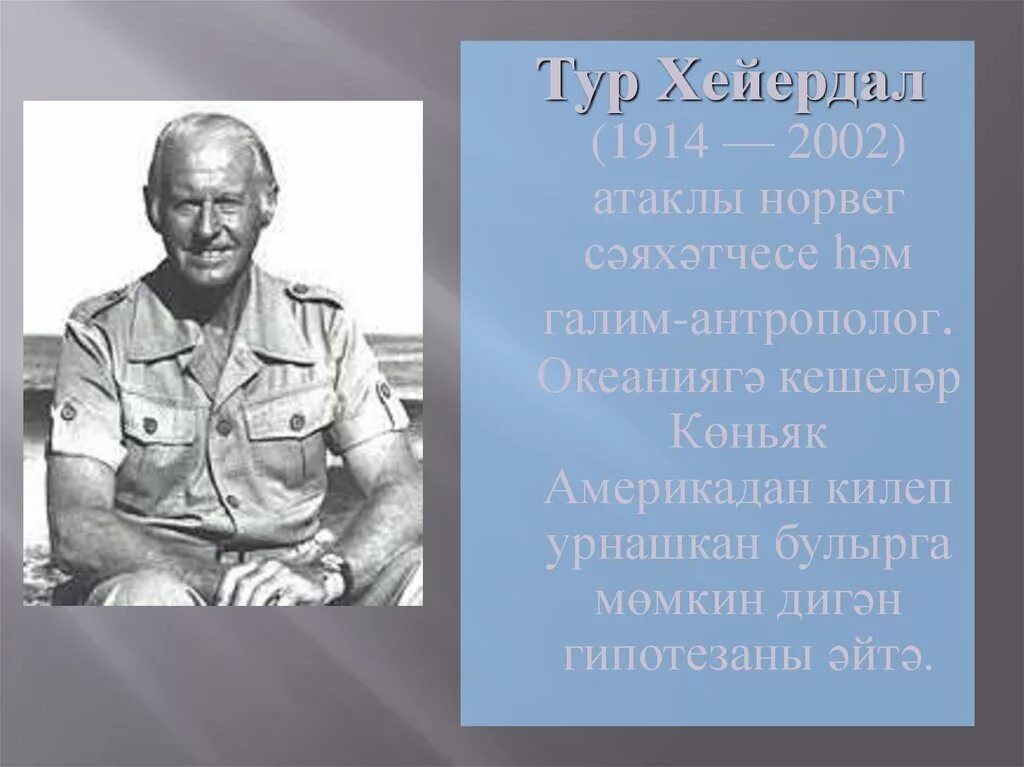 Сочинение егэ по тексту мужественный тур хейердал. Х. хейердал (1914. тур хейердал цитаты. гипотеза хейердала. тур хейердал что открыл.