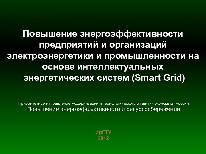 Система повышения энергоэффективности. Технологический принцип ресурсосберегающие технологии.. Доклад на тему ресурсосберегающие технологии. Энергетическую эффективность и ресурсосбережение. Ресурсосберегающие технологии фото.