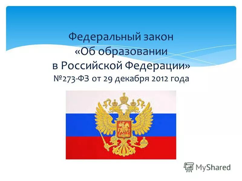 Образование 34 рф. Федеральный закон РФ об образовании РФ от 29 12 2012. Закон об образовании картинка. ФЗ 273. Об образовании в Российской Федерации.