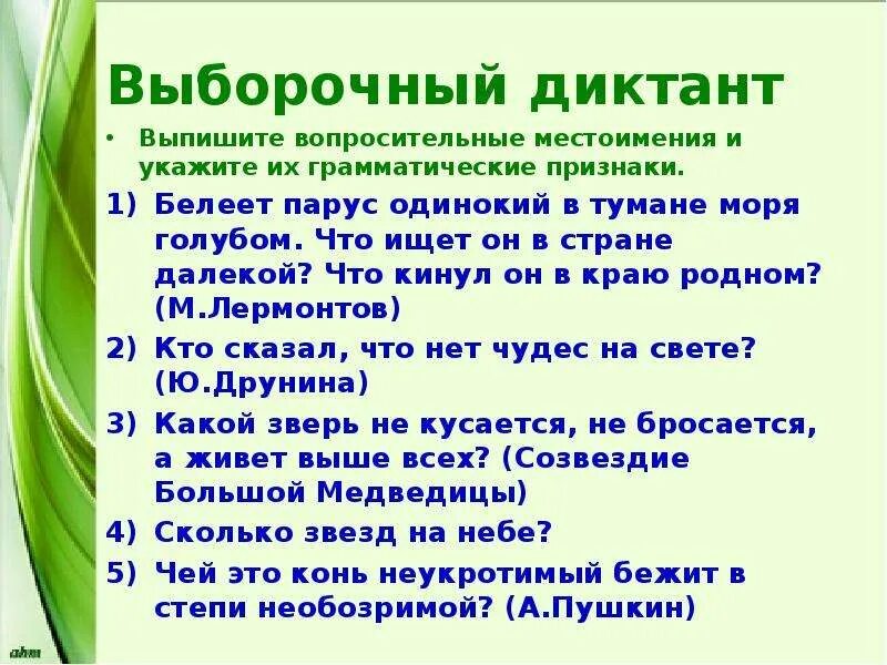 Вопросительные местоимения в предложении являются. Выборочный диктант. Выписать вопросительные местоимения. Диктант с местоимениями. Вопросительные местоимения 6.