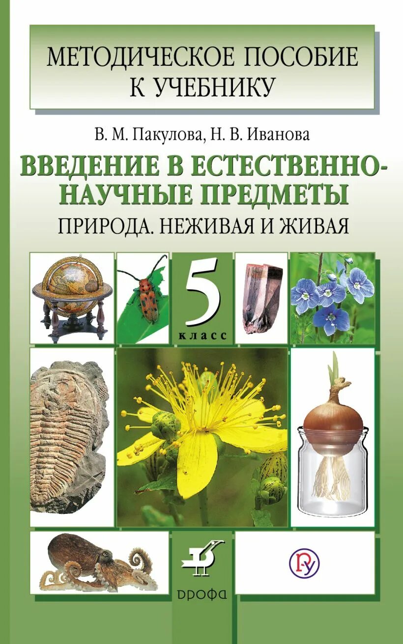 Природоведение 5 класс Пакулова Иванова. Пакулова Введение в естественно-научные предметы 5 класс. Методическое пособие. Естественные научные предметы.