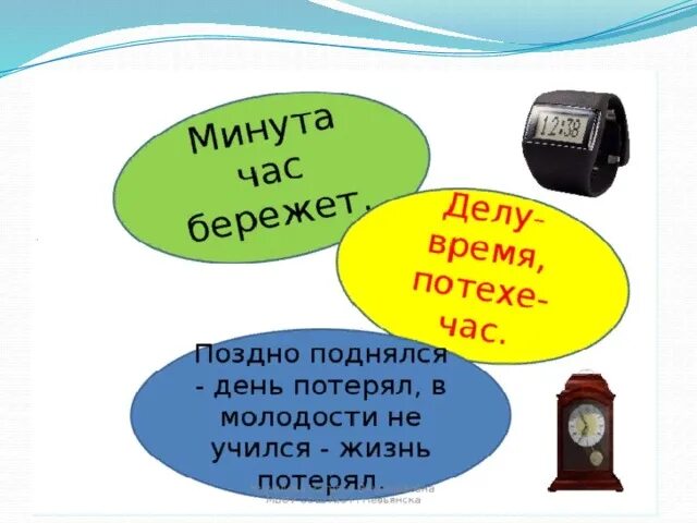 Делу время потехе час. Классный час "делу время, потехе час. Рисунок на тему делу время потехе час. Минута час бережет. Что означает делу время потехе