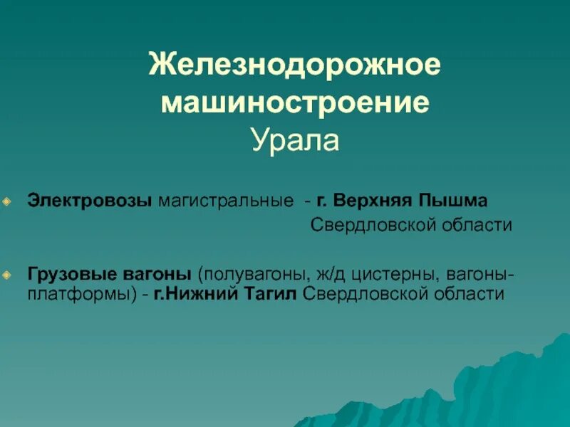 Какие отрасли развиты в верхней пышме. Машиностроение урала. железнодорожное машиностроение урала. отрасли машиностроения на урале. продукция тяжелого машиностроения на урале.