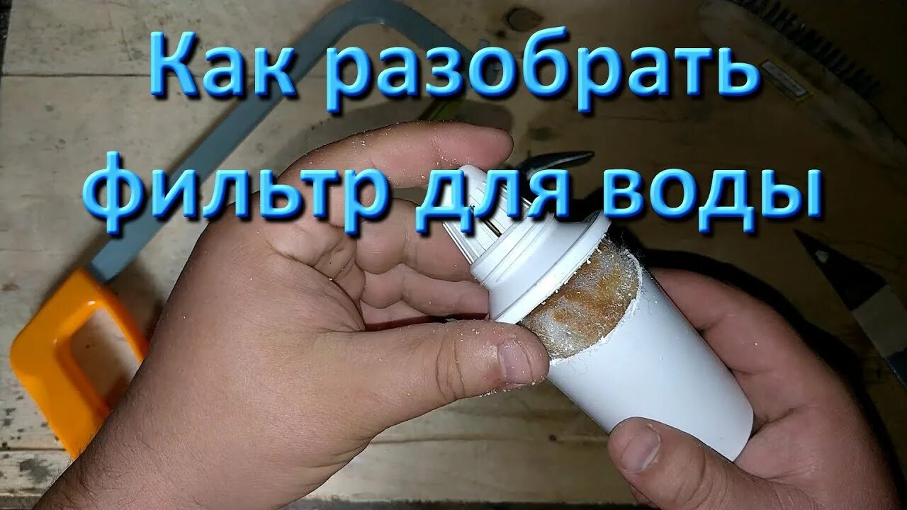 Как разобрать фильтр для воды