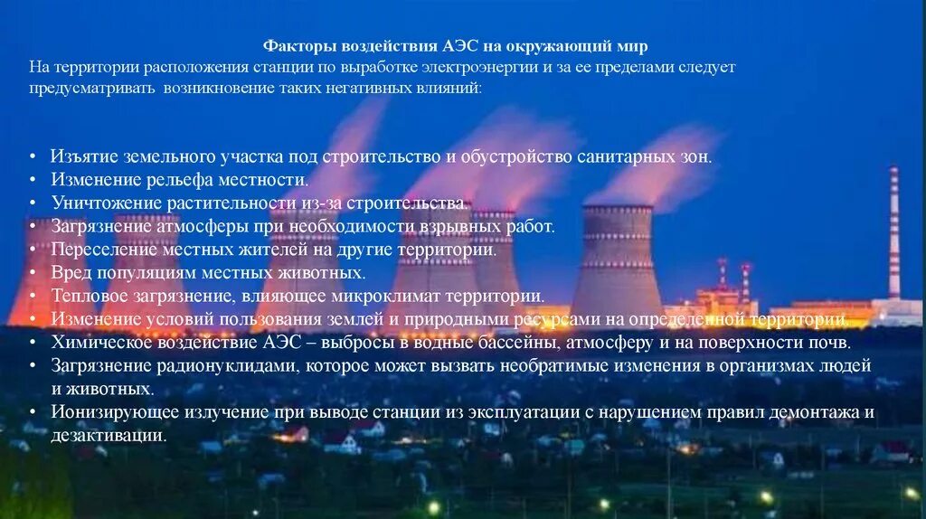 Какие факторы влияют на выработку электроэнергии. АЭС влияние на окружающую. Атомная Энергетика и атомные электростанции. Факторы воздействия АЭС. Влияние ядерной энергетики на окружающую среду.