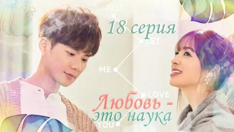Любовь это наука 6