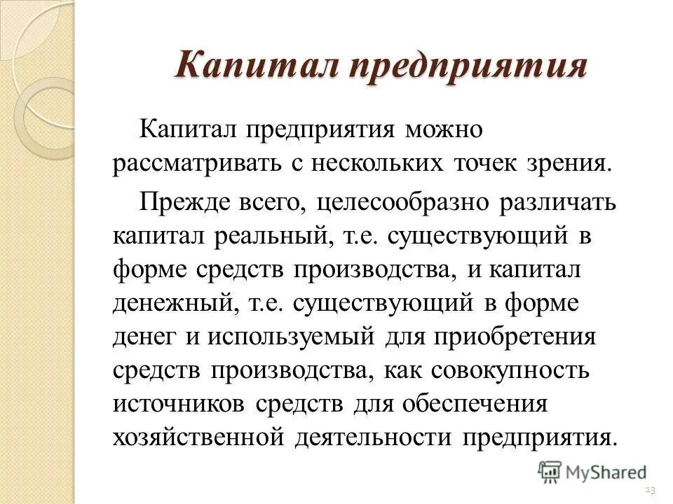 понятие капитал реальный капитал. капитал как основа предпринимательской деятельности. реальный капитал воплощен в. виды капитала. лекция.
