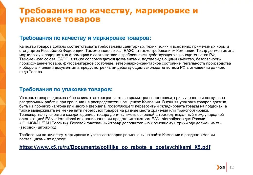 Качество товара должно соответствовать требованиям. Качество продуктов должно соответствовать требованиям. Качество продукции соответствует требованиям. Требования по качеству.