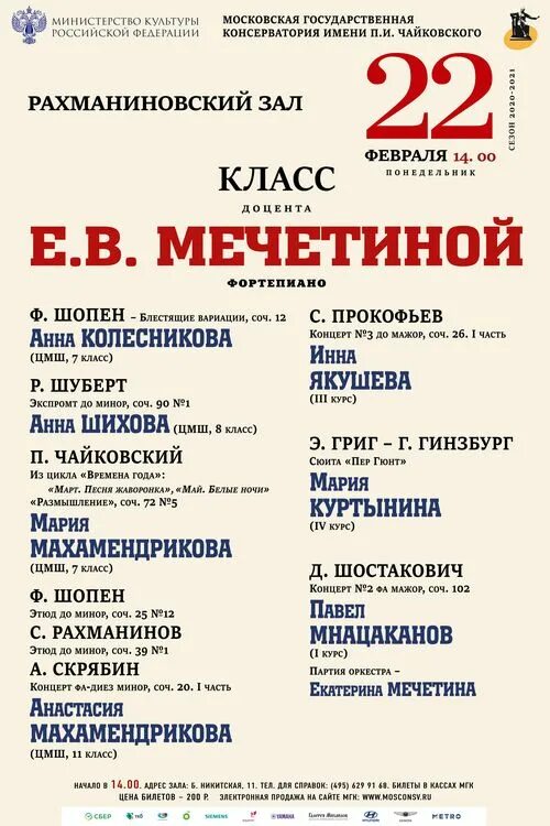 Рахманиновский зал консерватории. Московская консерватория афиша. Афиша концерт фортепиано. Концерт Москва 22 февраля. Концерты в москве 2024 март афиша билеты