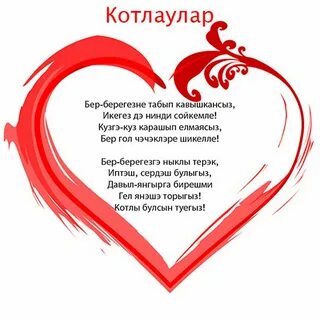Поздравления совместной жизни на татарском языке