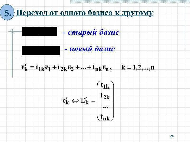 Матрица перехода формула. Переход к новому базису. Формула перехода к новому базису. Формула перехода от базиса к базису. Формула перехода от одного базиса к другому.