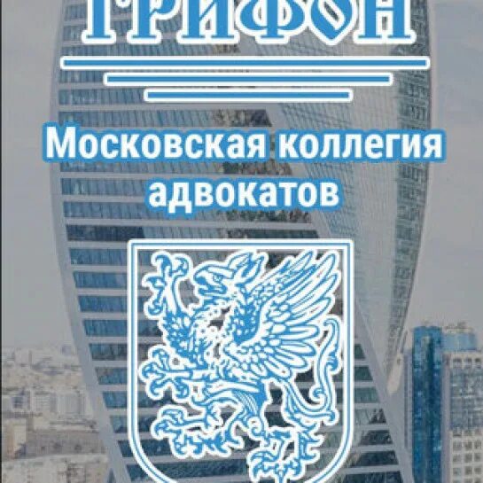 Коллегия адвокатов грифон москва фото. Коллегия адвокатов грифон. Коллегия адвокатов грифон москва фото. Персональный бренд. Карномазова марина олеговна адвокат.
