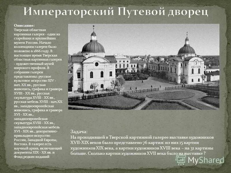 Путевой дворец история. Тверской Императорский путевой дворец экскурсии. Тверской Императорский путевой дворец история. Путевой дворец Тверь картинная галерея. Путевой дворец Тверь достопримечательности Твери.