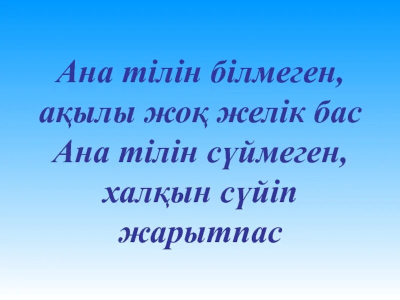 Мақал мәтелдер білім туралы. Ана тілі. Ана тілікартинки. Ана тілі презентация. Ана тіл туралы макал мателдер.