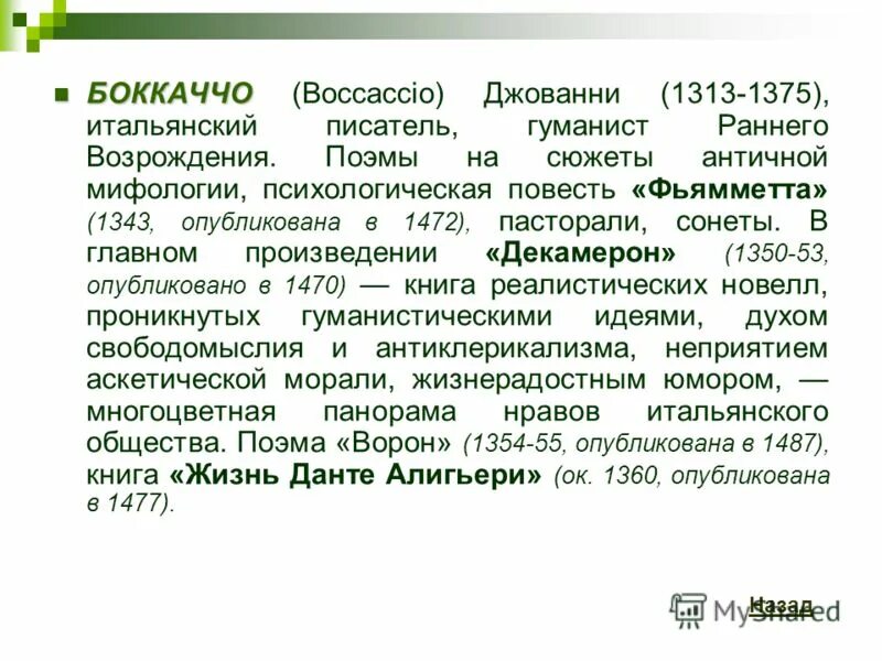 Поэма возрождение. Джованни Боккаччо философия. Боккаччо основные идеи. Джованни Боккаччо презентация. Джованни Боккаччо биография кратко.