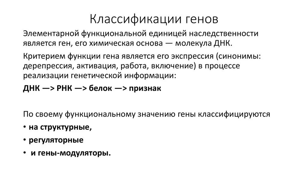 Элементарной единицей ткани является. Ген как функциональная единица наследственности. Функциональная классификация генов. Гены классификация. Классификация генов структурные и функциональные.