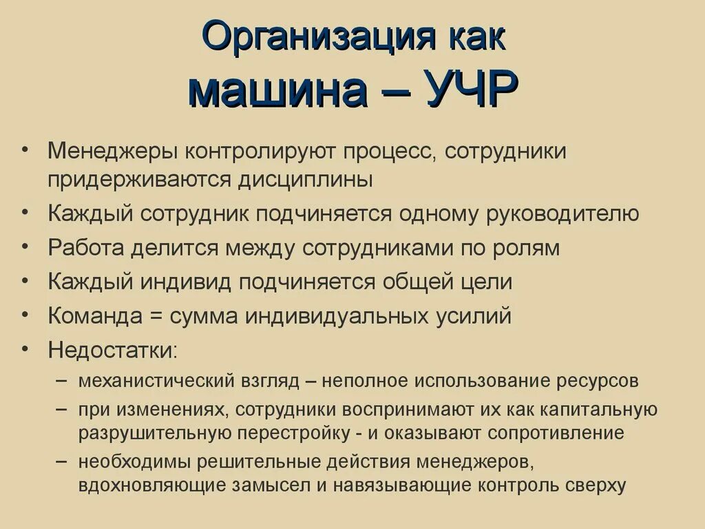 Тем как все организовать как. Организация как машина. Организация как машина пример организации. Организация как машина пример компании примеры. Организация как машина особенности.