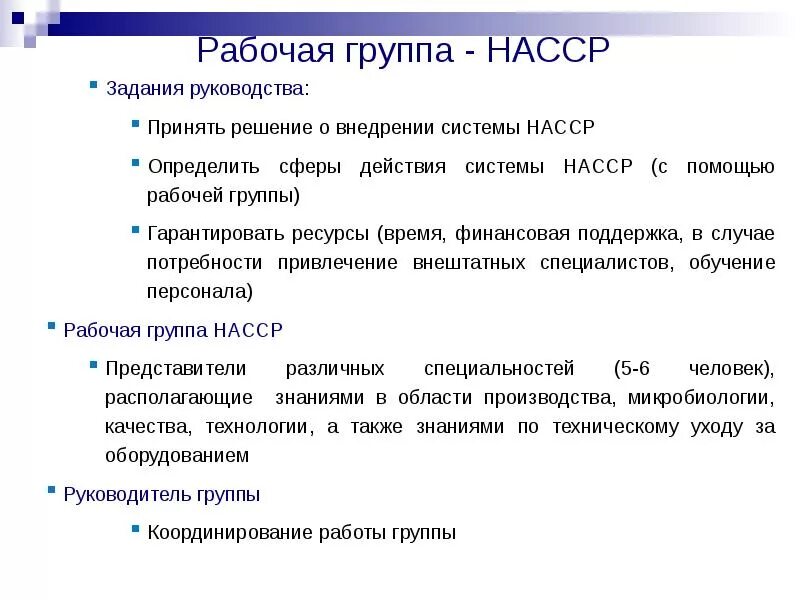 Насср это. Рабочая группа ХАССП. Задачи ХАССП. Цели и задачи НАССР. НАССР на пищевых предприятиях.